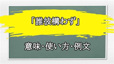 誰彼構わず 意味|誰彼かまわず